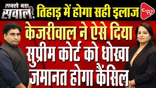 Arvind Kejriwal Requests 7-Day Interim Bail Extension Citing 'Medical Tests' | Rajeev Kumar