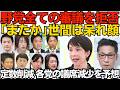 野党が全ての審議を拒否！世間は「またか」と呆れ顔 高市政権は「いいよ別に来なくても」／議席45減の影響を時事通信が試算 共産50％減 参政46％減 みらい27％減 国民21％減などなど260628