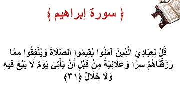 سورة إبراهيم الأية 31