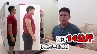 [增肌减脂] 瘦14公斤只需要做一件事情!?