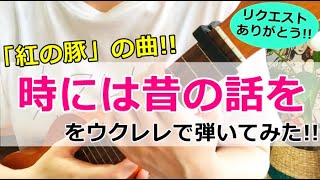 時には昔の話を 紅の豚 をウクレレで弾き語り コードも