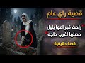 راحت المقابر تدعي لامها بليل فجاه حد مسك اديها وحصل اللي محدش يتخيله