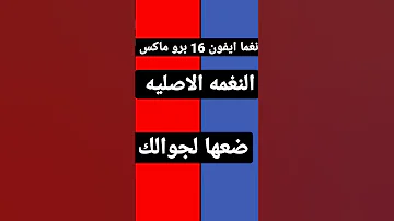 نغمه الايفون 16 برو ماكس النغمه الاصليه 