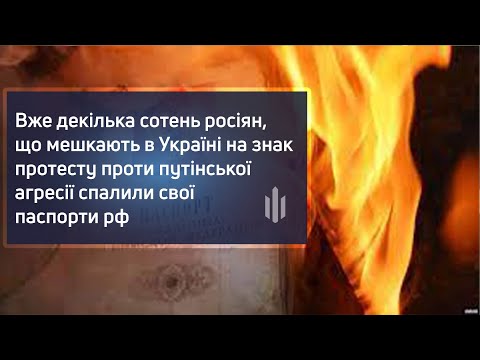 Вже декілька сотень росіян на знак протесту проти путінської агресії спалили свої паспорти рф