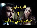 مسلسل الفرنساوي الحلقه 7 خالد عرف حقيقة ملك الفرنساوي عمرو يوسف مسلسل الفرنساوي الحلقه 7 