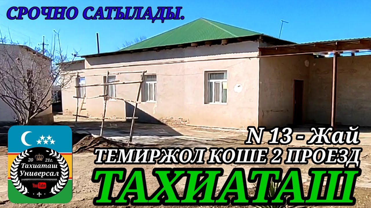 🏠ЖАЙ САТЫЛАДЫ СРОЧНО🏠#тахиаташ#каракалпакистан#бахалары#цены#уй#жай#коше#сатамын#продам#улица#ауыл 