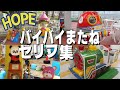 【 HOPE 】 「 バイバイまたね 」セリフ集 14機種 【 キディライド 】