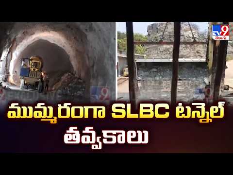 SLBC Tunnel Works to Speed Up : ముమ్మరంగా SLBC టన్నెల్ తవ్వకాలు - TV9 - TV9