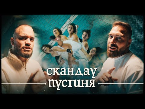 СКАНДАУ - ПУСТИНЯ (Official Video)