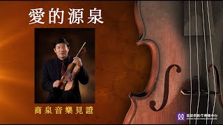 10-21-2023 小提琴演奏家商泉弟兄_愛的源泉音樂見證