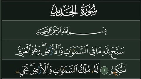 سورة الحديد تلاوة مباركة بصوت الشيخ عبد الرحمن السديسي