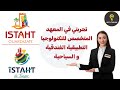 تجربتي في المعهد المتخصص للتكنولوجيا التطبيقية الفندقية و السياحية ISTAHT 