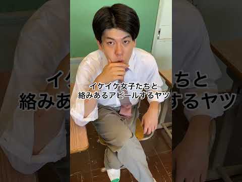 イケイケ女子たちと絡みあるアピールするヤツ　#高校生 #あるある #土佐兄弟 #shorts