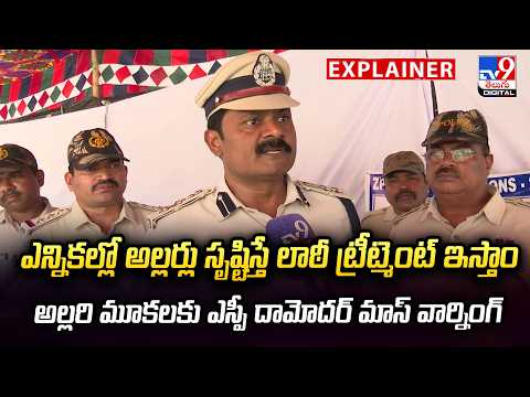 Explainer:ఎన్నికల్లో అల్లర్లు సృష్టిస్తే లాఠీ ట్రీట్మెంట్ ఇస్తాం...అల్లరి మూకలకు ఎస్పీ వార్నింగ్-TV9 - TV9