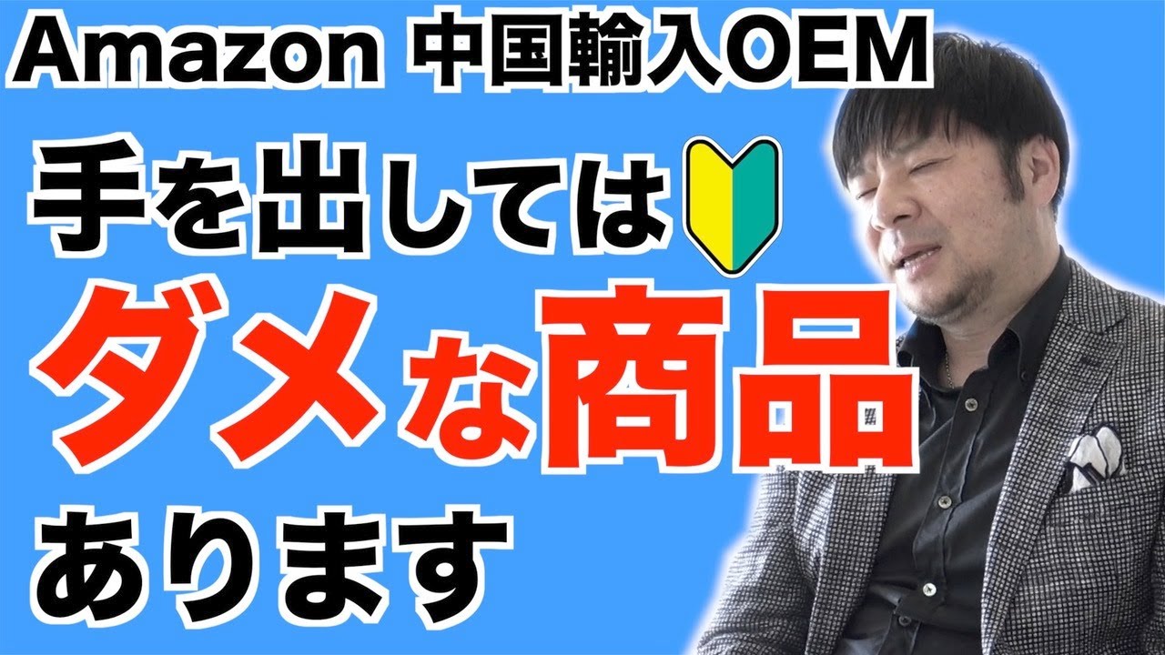 【Amazon 中国輸入 OEM】リサーチで初心者が手を出していけない商品とは？
