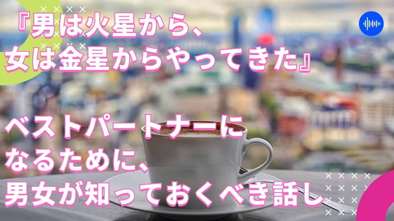 男は火星から 女は金星からやってきた ベストパートナーになるために 男女が知っておくべき話し Youtube