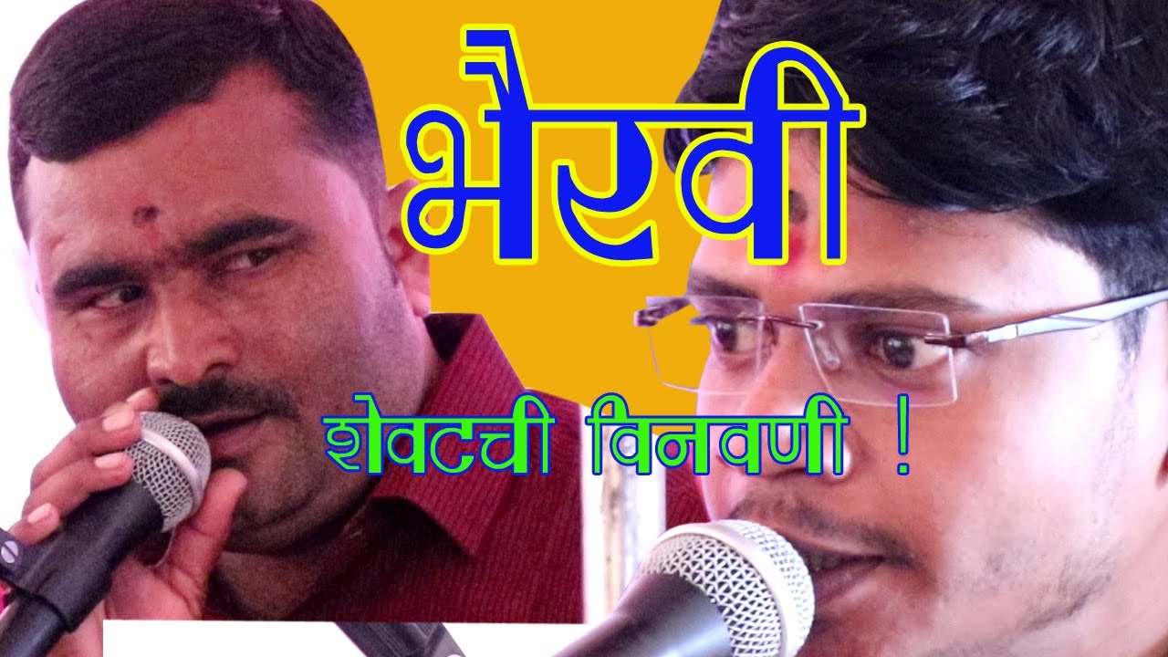 भैरवी शेवटची विनवणी ! मोतीराम महाराज मोहिते | bhairavi shevtchi vinvni