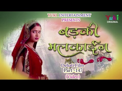 देहाती सीरियल | बड़की मलकाईन भाग -147। स्वर -अनामिका सिंह ,अजय जयसवाल। देहाती नाटक। HD Video