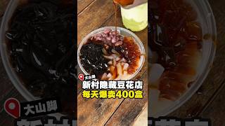 【RM3一盒】 #隐藏的住家式平价豆花 🥣