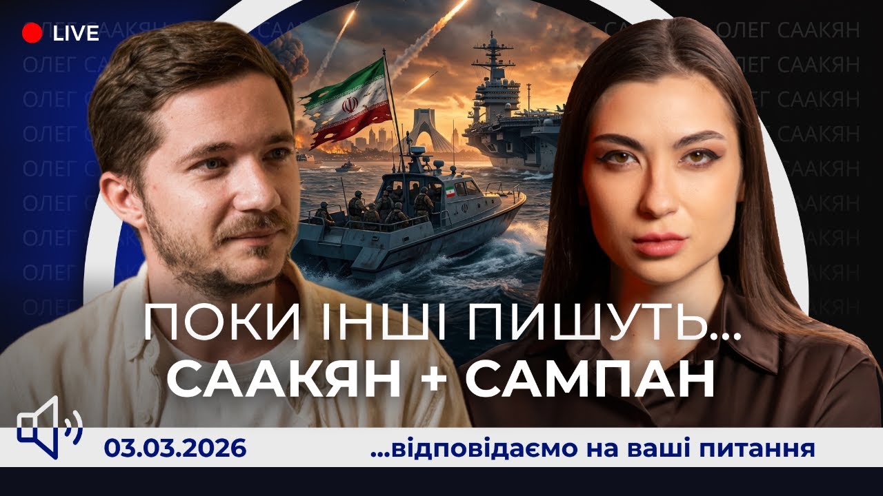 📢Саакян та Сампан відповідаємо: Іран, Ізраїль, США - чого чекати і які наслідки. Трамп та путін