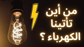 من أين تأتينا الكهرباء ؟ || Where does electricity come from?