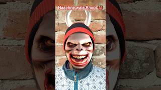 नाचने वाला भूत 👹🤣 #bhootwala #bhoot #funny #horror #bhootwala #shorts #video #viral