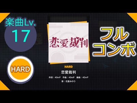 【プロセカ】[HARD] 恋愛裁判 フルコンボ