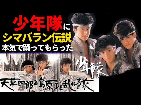 少年隊にシマバラン伝説を本気で踊ってもらった