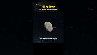 小行星全是黃金?若搬回地球,黃金分文不值 #黄金 #小行星 #宇宙探索 #行星核心 #财富幻觉
