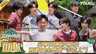 【这是我的西游第二季】EP06上：尽享苗寨好时光！西游团全员变“手艺人”！| 时代少年团/于洋/林更新/ 邵兵/苏醒 | 优酷综艺 YOUKU SHOW screenshot 5