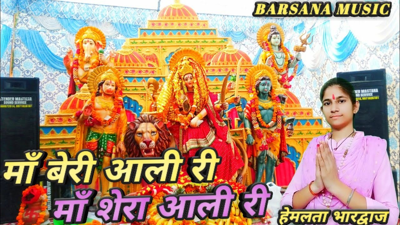 माँ बेरी आली री माँ शेरा आली री !! Maa Beri Aali Re Maa Shera Aali Re Barsana Music !!