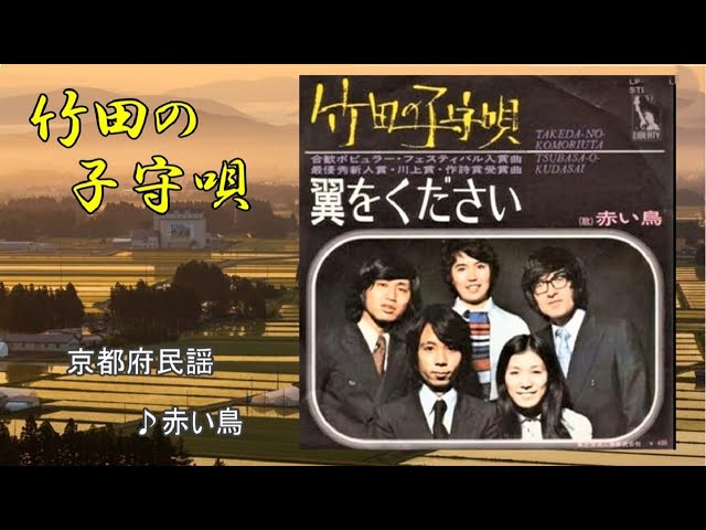 竹田の子守唄 京都府民謡 ♪赤い鳥 cover masu2 - YouTube