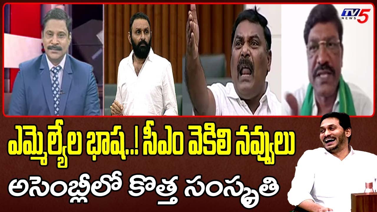 ఎమ్మెల్యేల భాష ..! సీఎం వెకిలి నవ్వులు | Analyst Srinivas Reddy Fires ...