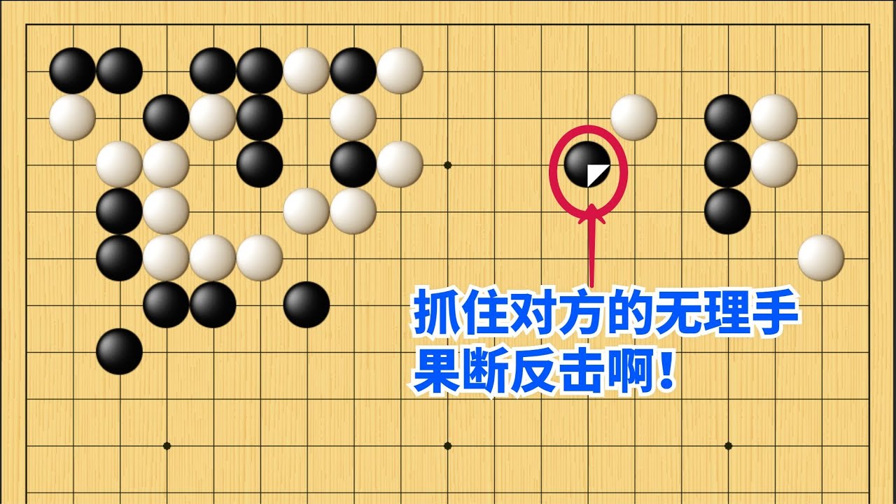 围棋野狐中段示范对局（274）：机不可失，失不再来！