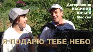 Я Подарю Тебе Небо. Песня О Любви. Владимир И Татьяна Кузнецовы.