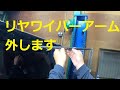 ８０　ヴォクシー　ワイパーブレード ゴム　フロント　リヤ　交換　方法　ＺＲＲ８０　８０　ヴォクシー　　TOYOTA ZRR80W VOXY NOAH   ノア　ＮＯＡＨ　まきちゃん車