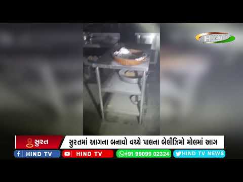 સુરતમાં આગના બનાવો વચ્ચે પાલના બેલીઝિમો મોલમાં આગ