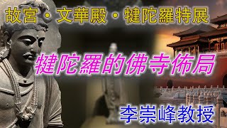 【故宮·文華殿·犍陀羅特展·專題講座】犍陀羅的佛寺佈局——顛覆你認知的佛教早期歷程；北京大學李崇峰教授精彩講解 #犍陀羅 #佛教 #大乘佛教 #故宮 #佛寺 #佈局