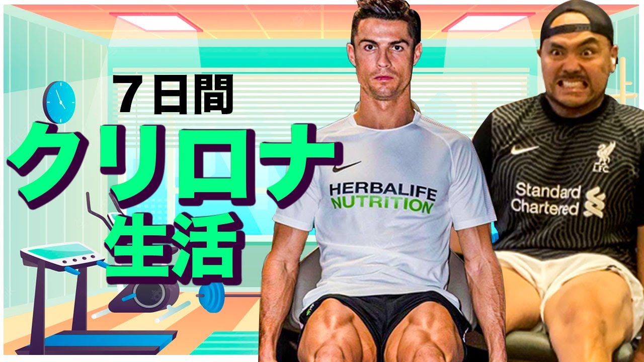ロナウドの生活ルーティンを7日間続けると何キロ痩せる？