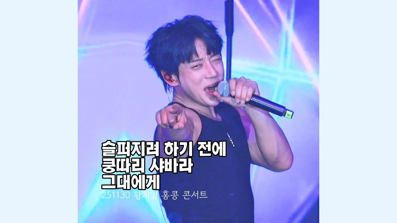 [황치열 세로직캠]"슬퍼지려 하기 전에+쿵따리 샤바라+그대에게"ㅣ251130 홍콩 콘서트