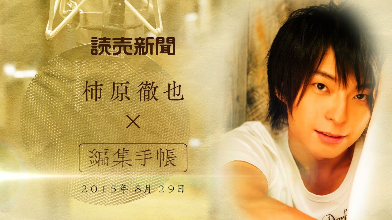 柿原徹也 読売新聞の朝刊コラム 編集手帳 を朗読した動画がyoutubeで公開中 声優メモ帳 柿原徹也 読売新聞の朝刊コラム 編集手帳 を朗読した動画がyoutubeで公開中 声優メモ帳