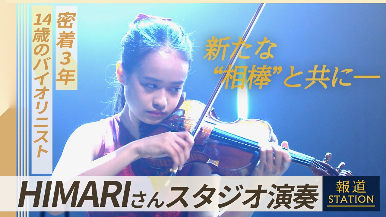 バイオリニスト HIMARI（14） 密着3年でみえた“進化”新たな相棒は“伝説の名器”【報道ステーション特別演奏】(2026年3月6日)