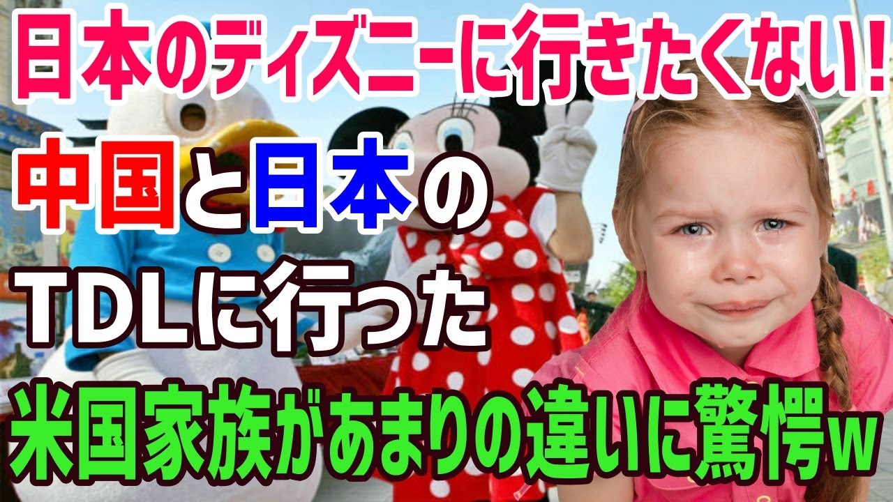 海外の反応 娘が号泣 もう二度と行きたくない 中国と日本のディズニーランドに行ったアメリカ人の子供があまりの違いに驚愕 発狂 アメリカ人家族が受けた衝撃とは 俺たちのjapan Youtube