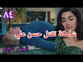 التفاح الحرام الجزء الرابع الحلقة ٨٤ شاهكة تسمم حسن علي 