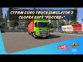СТРИМ ETS 2  - СБОРКА КАРТ "РОССИЯ+" | ETS 2 1.55.1.5s | руль Moza R5 + TSW