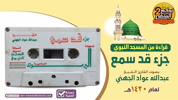 القارئ || عبدالله عواد الجهني || قراءة  قديمة من المسجد النبوي  لسور جزء قد سمع  لعام 1420 هـ