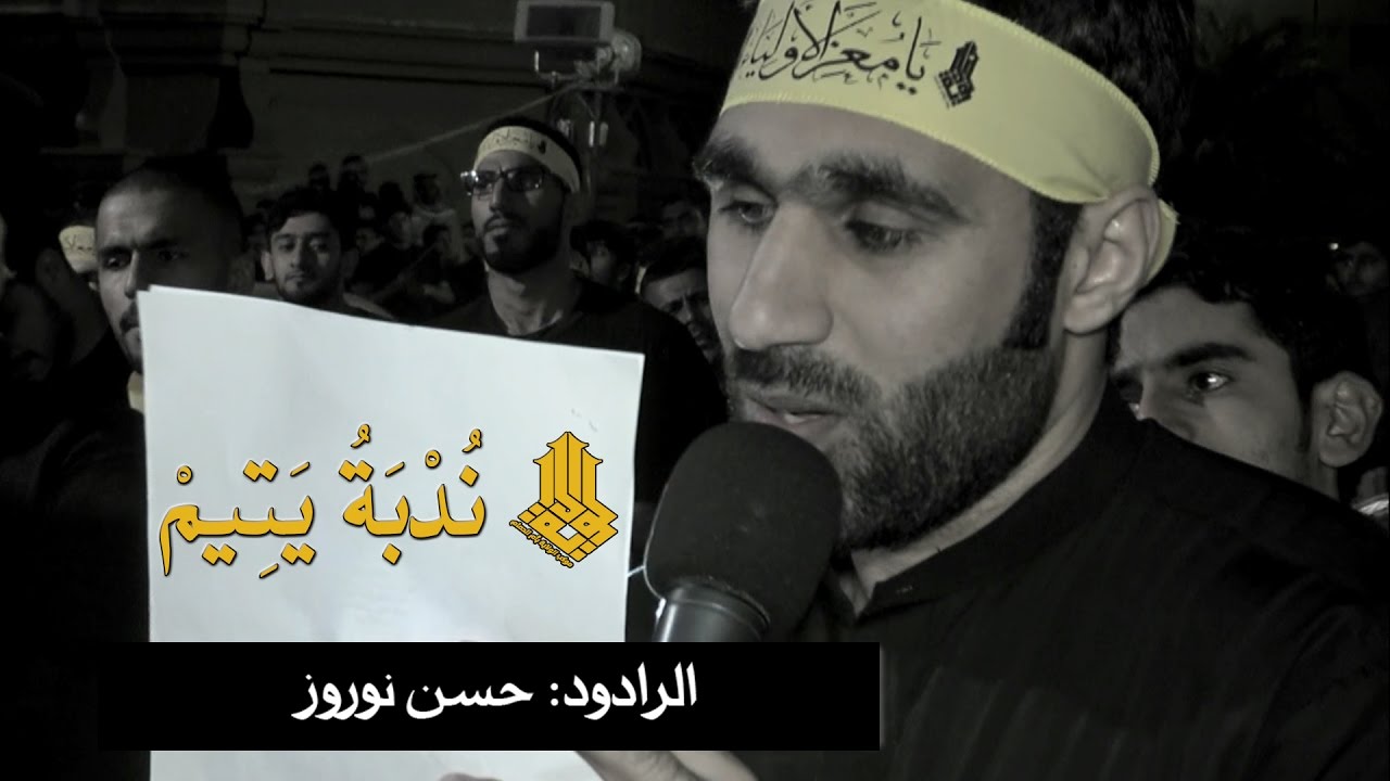 الرادود حسن نوروز- ندبة يتيم - استشهاد الإمام العسكري ع 1438 - موكب الولاية بأم الحمام