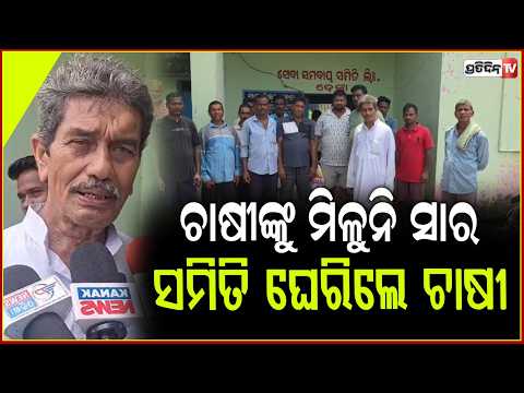 କେନ୍ଦୁଝର ହାଟଡିହି ରେ ଚାଷୀଙ୍କୁ ମିଳୁନି ସାର, ସମିତି ଘେରିଲେ ଚାଷୀ ! shortage of fertilizers in Keonjhar