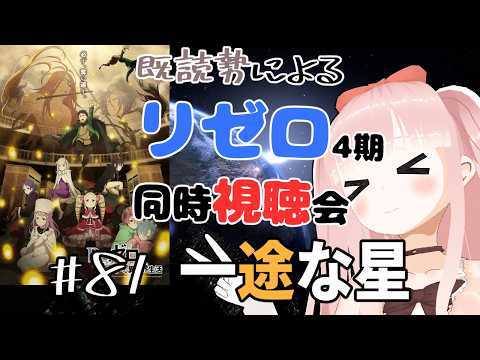 【#リゼロ】 Season4 奪還編を同時視聴で見よう！！ ＃81 『一途な星』 【Re:ゼロから始める異世界生活】