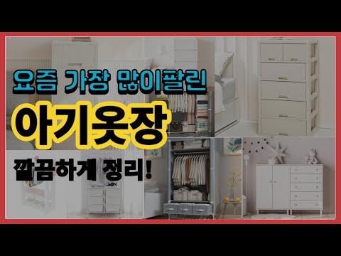 아기옷장 추천 판매순위 Top10 || 가격 평점 후기 비교